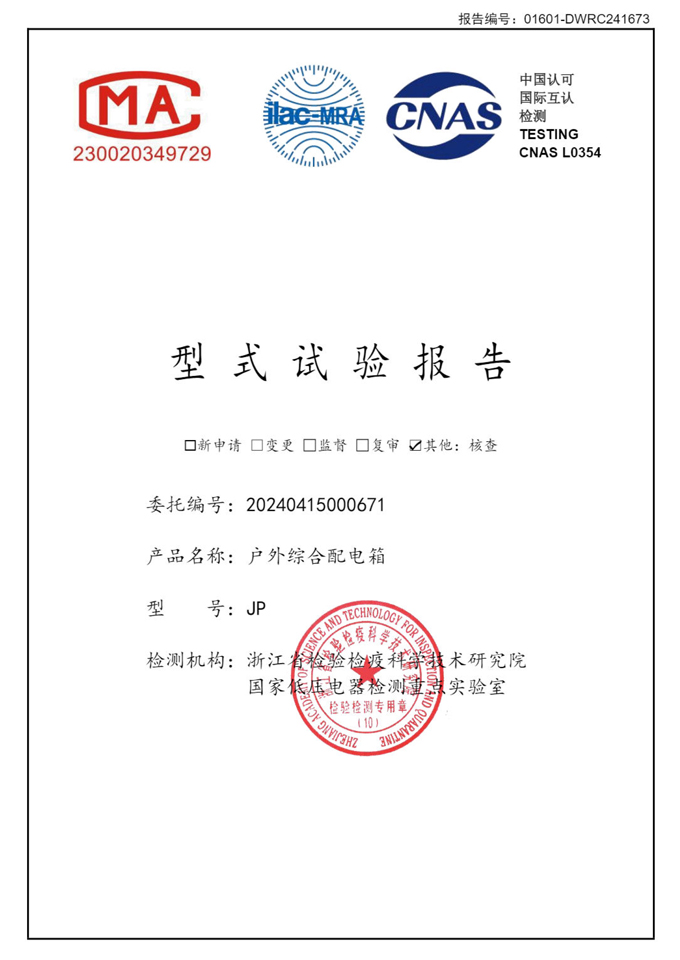JP配電柜(試驗(yàn)報(bào)告)