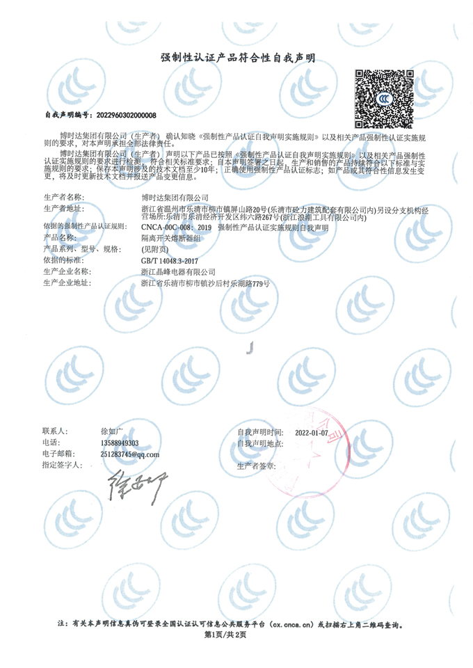 隔離開關(guān)熔斷器組(自我聲明)