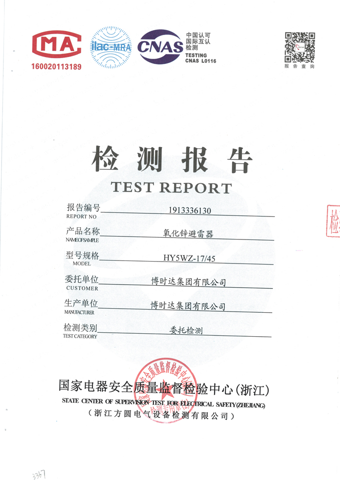 HY5WZ-17/45氧化鋅避雷器(檢驗(yàn)報告)
