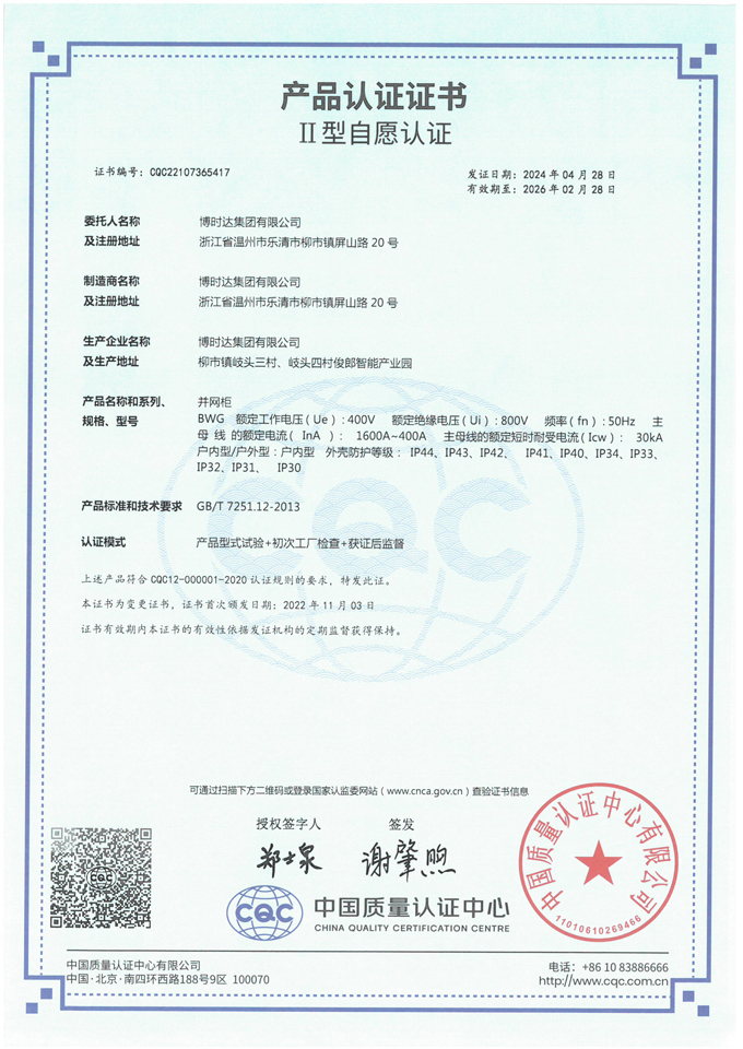 BWG并網(wǎng)柜(CQC認(rèn)證)