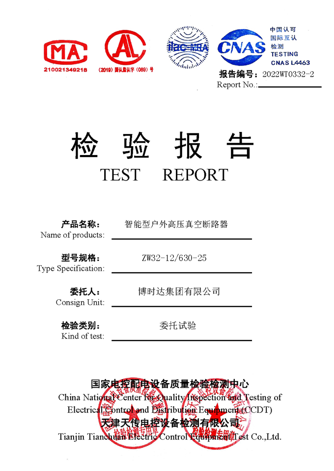 ZW32-12/630-25智能型戶外真空斷路器(檢驗(yàn)報告)