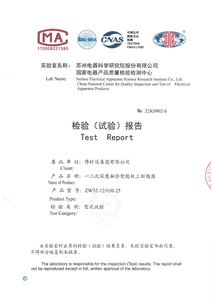 ZW32-12/630-25一二次融合真空斷路器(檢驗(yàn)報告)
