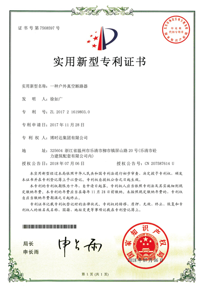 一種戶外真空斷路器(實(shí)用新型專(zhuān)利)