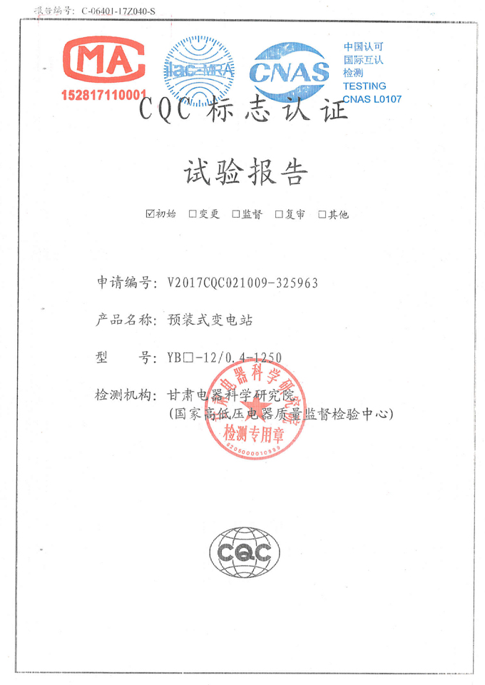 YB口-12/0.4-1250預(yù)裝式變電站(試驗(yàn)報(bào)告)