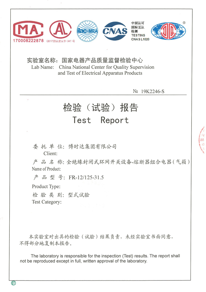 FR-12/125-31.5全絕緣環(huán)網(wǎng)開關(guān)柜(檢驗(yàn)報(bào)告)