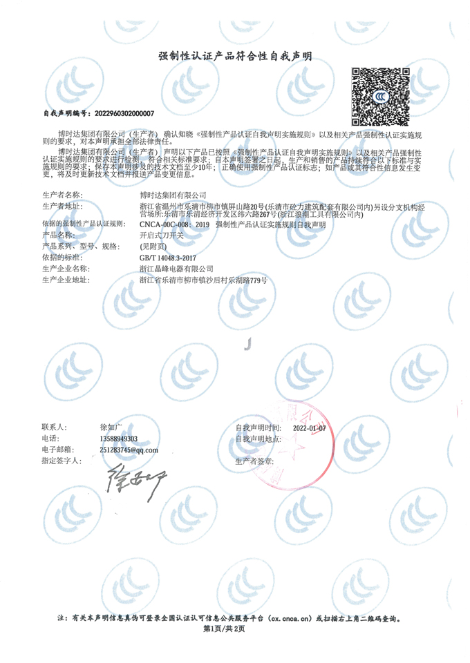開啟式刀開關(guān)(自我聲明)