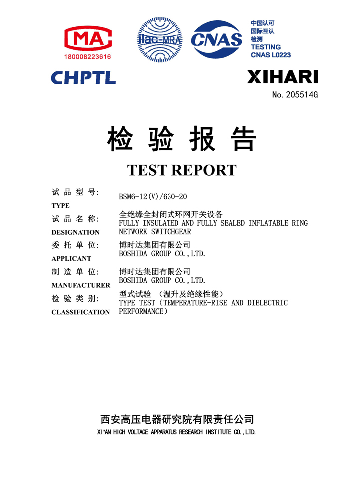 BSM6-12(V)/630-20充氣柜(檢驗(yàn)報(bào)告)