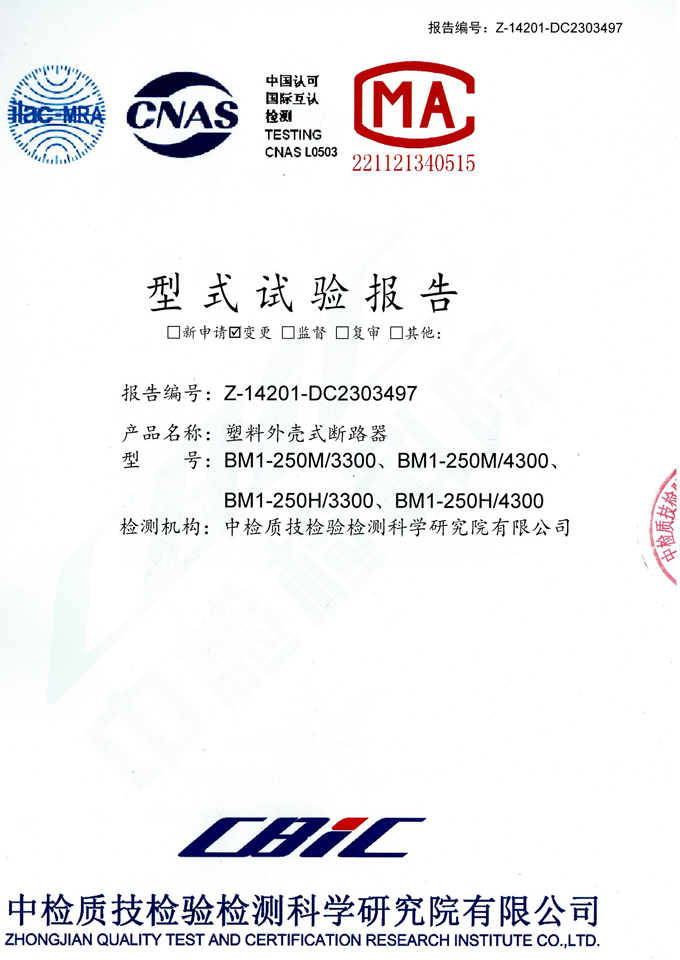 BM1-250M/H塑殼式斷路器(試驗(yàn)報告)