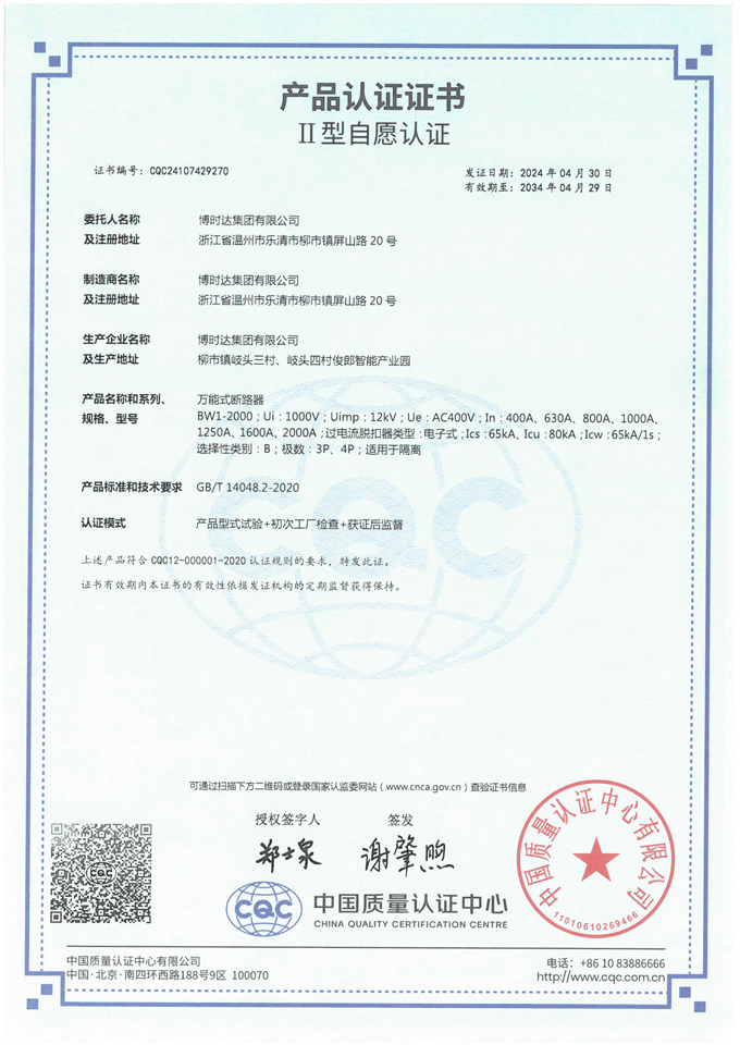 BW1-2000萬能式斷路器(CQC認(rèn)證)