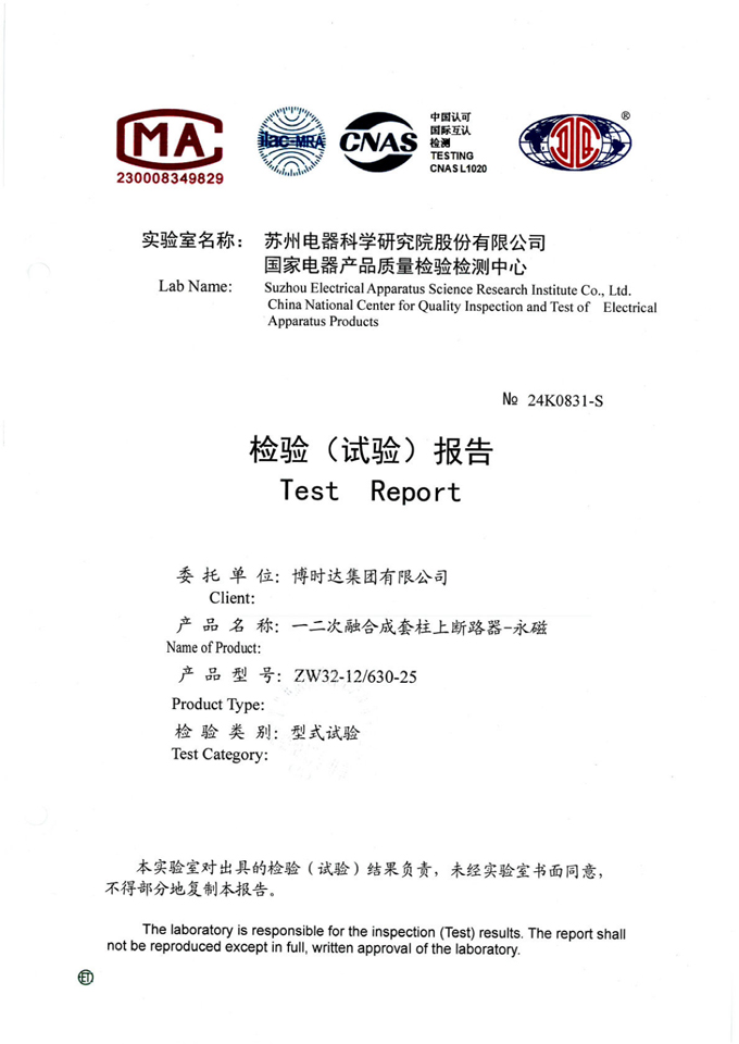 ZW32-12/630-25一二次融合永磁斷路器(檢驗(yàn)報告)