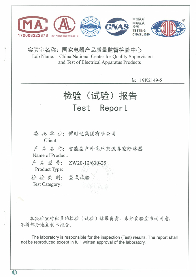 ZW20-12/630-25智能型戶外真空斷路器(檢驗(yàn)報告)