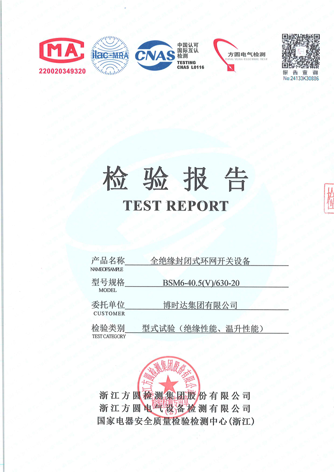 BSM6-40.5(V)/630-20充氣柜(檢驗(yàn)報(bào)告)