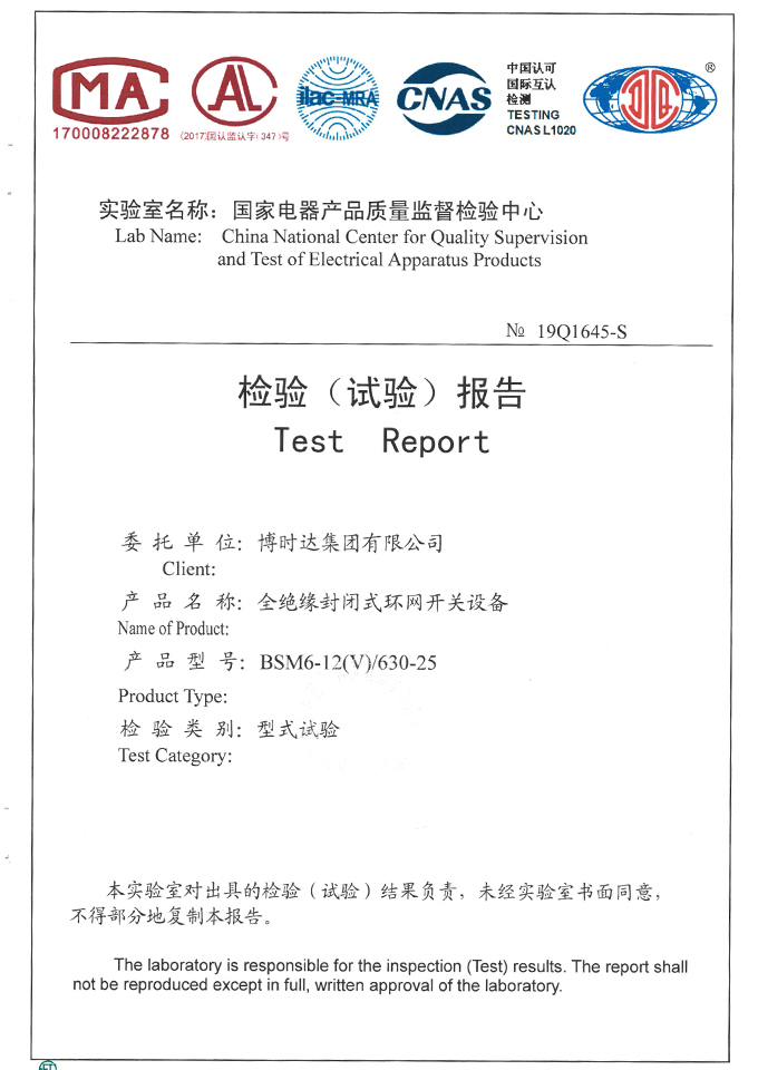 BSM6-12(V)/630-25充氣柜(檢驗(yàn)報(bào)告)