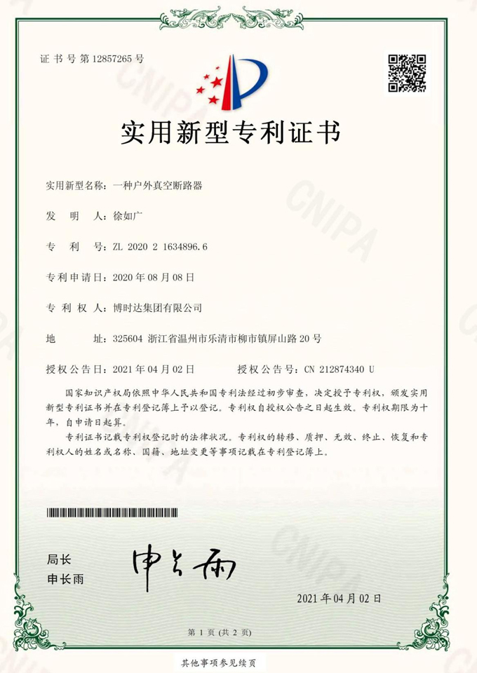 一種戶外真空斷路器(實(shí)用新型專(zhuān)利)