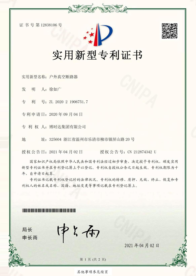 戶外真空斷路器(實(shí)用新型專(zhuān)利)