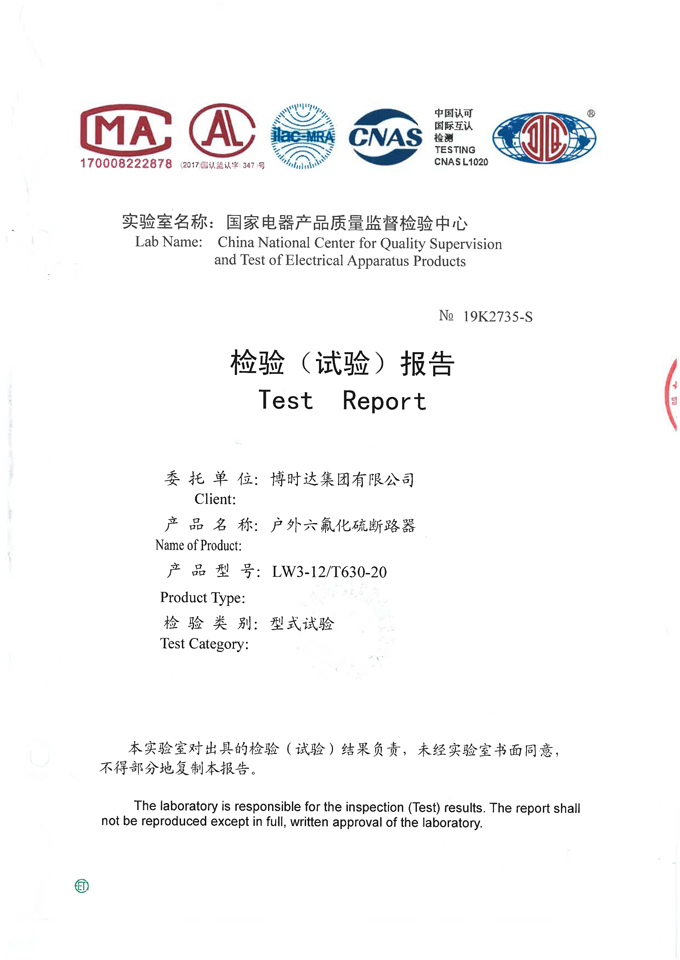 LW3-12/T630-20 SF6斷路器(檢驗(yàn)報告)