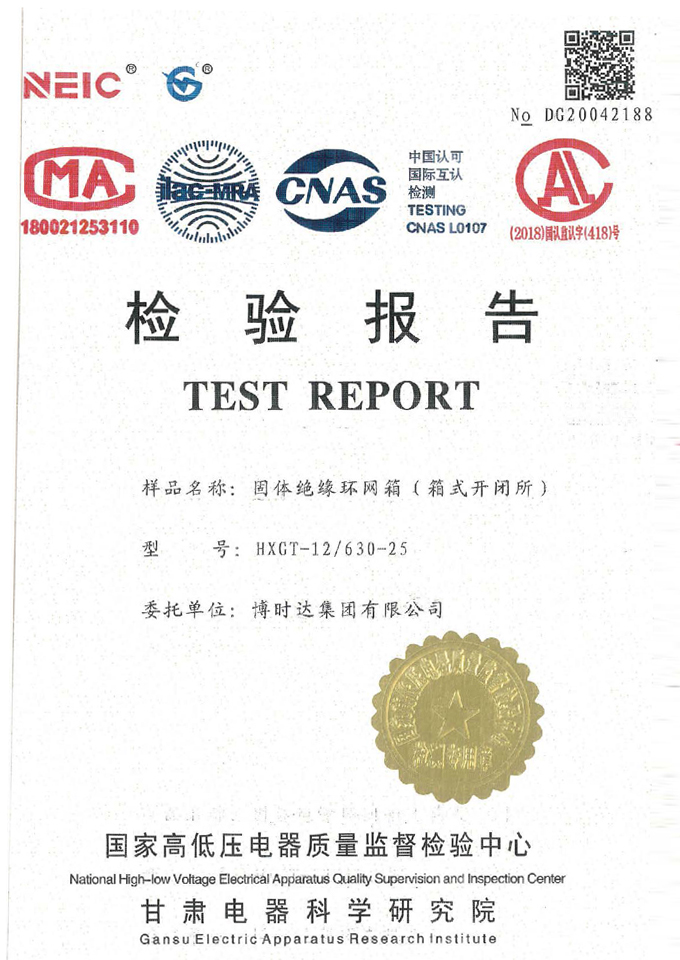 HXGT-12/630-25固體絕緣環(huán)網(wǎng)箱(開閉所)(檢驗(yàn)報(bào)告)