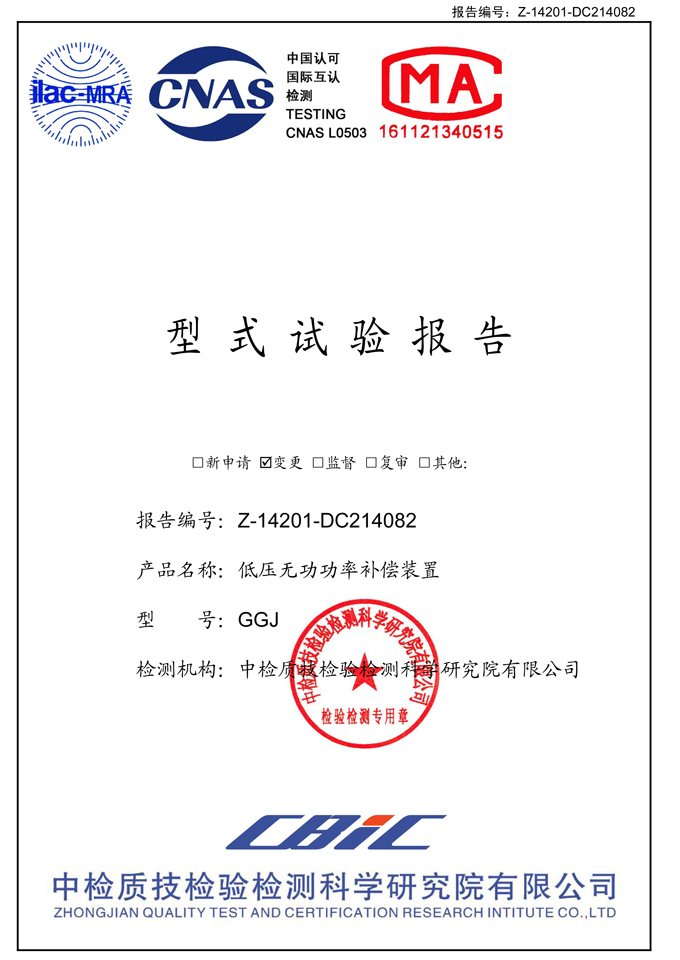 GGJ低壓無功補(bǔ)償柜(試驗(yàn)報(bào)告)
