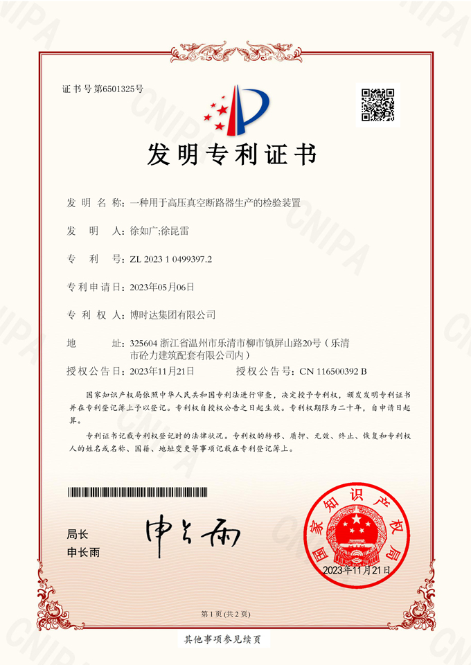 一種用于高壓真空斷路器生產(chǎn)的檢驗(yàn)裝置(發(fā)明專(zhuān)利)