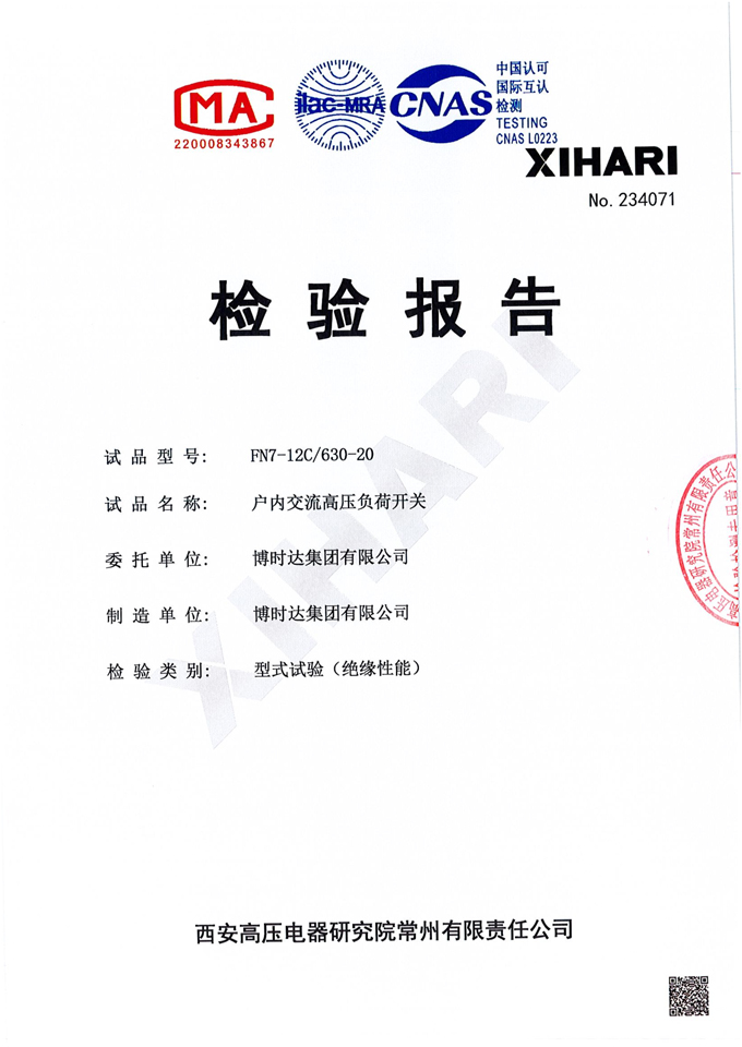 FN7-12C/630-20高壓負(fù)荷開關(guān)(檢驗(yàn)報告)