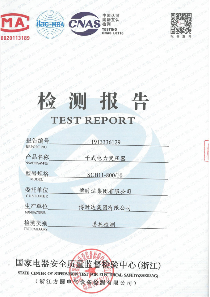 SCB11-800/10干式變壓器(檢驗(yàn)報告)