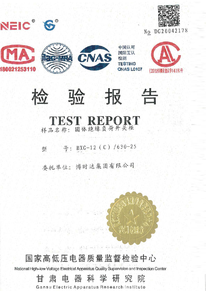 BXG-12(C)/630-25固體開關(guān)柜(檢驗(yàn)報(bào)告)