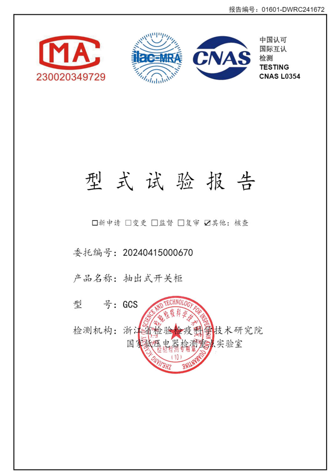 GCS抽出式開關(guān)柜(試驗(yàn)報(bào)告)