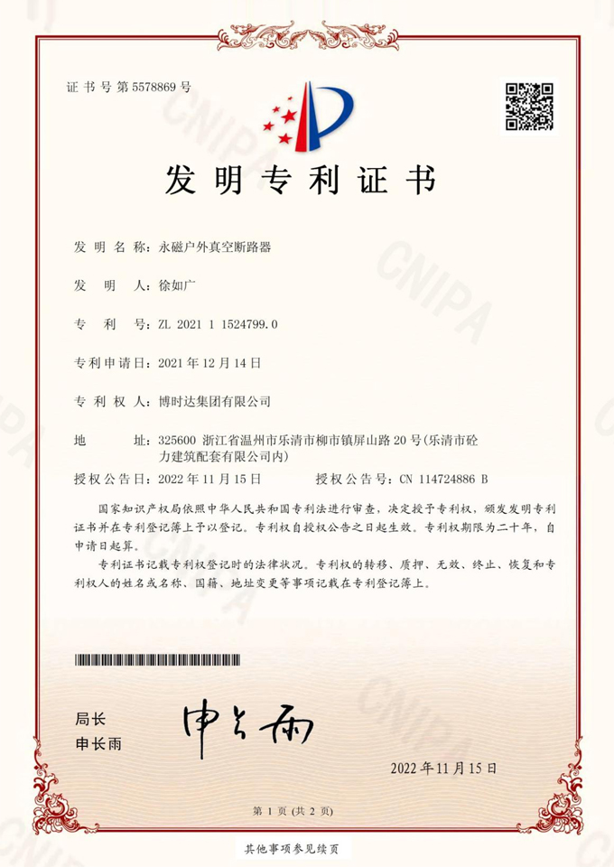 永磁戶外真空斷路器(發(fā)明專(zhuān)利)