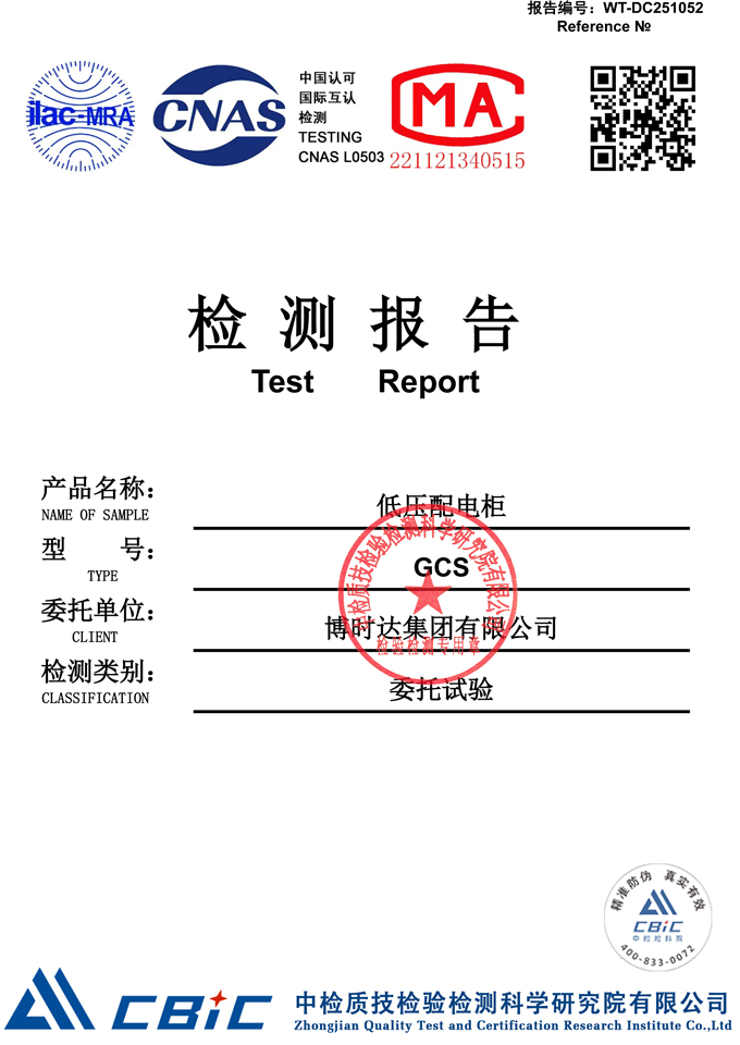 GCS低壓配電柜(檢測報(bào)告)