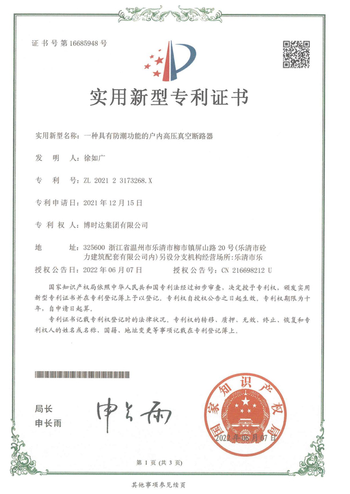 一種真空負(fù)荷開(kāi)關(guān)(實(shí)用新型專(zhuān)利)