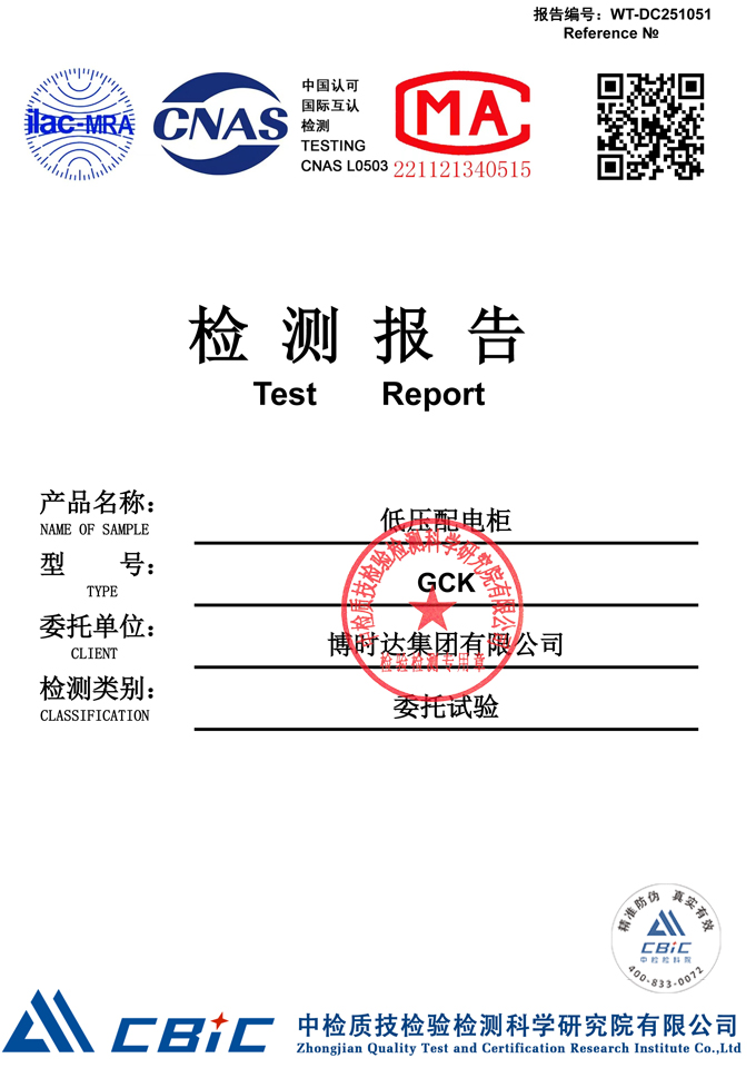 GCK低壓配電柜(檢測報(bào)告)