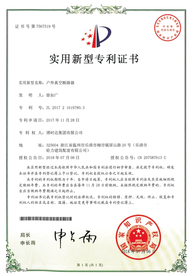 戶外真空斷路器(實(shí)用新型專(zhuān)利)