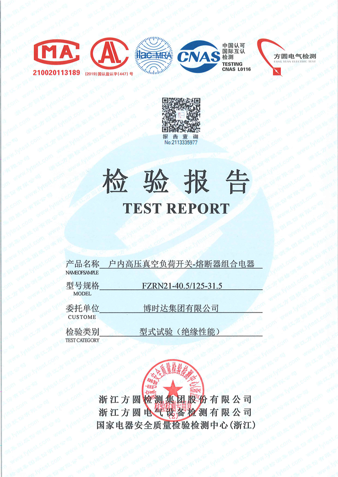 FZN21-40.5/125-31.5高壓負(fù)荷開關(guān)(檢驗(yàn)報告)