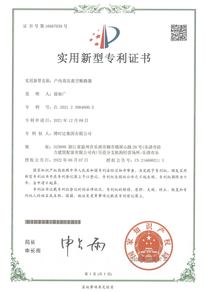 戶內(nèi)高壓真空斷路器(實(shí)用新型專(zhuān)利)