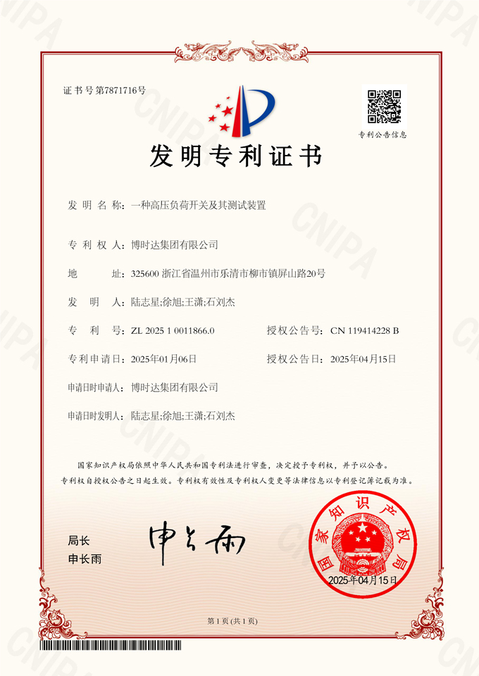 一種高壓負(fù)荷開(kāi)關(guān)及其測(cè)試裝置(發(fā)明專(zhuān)利)