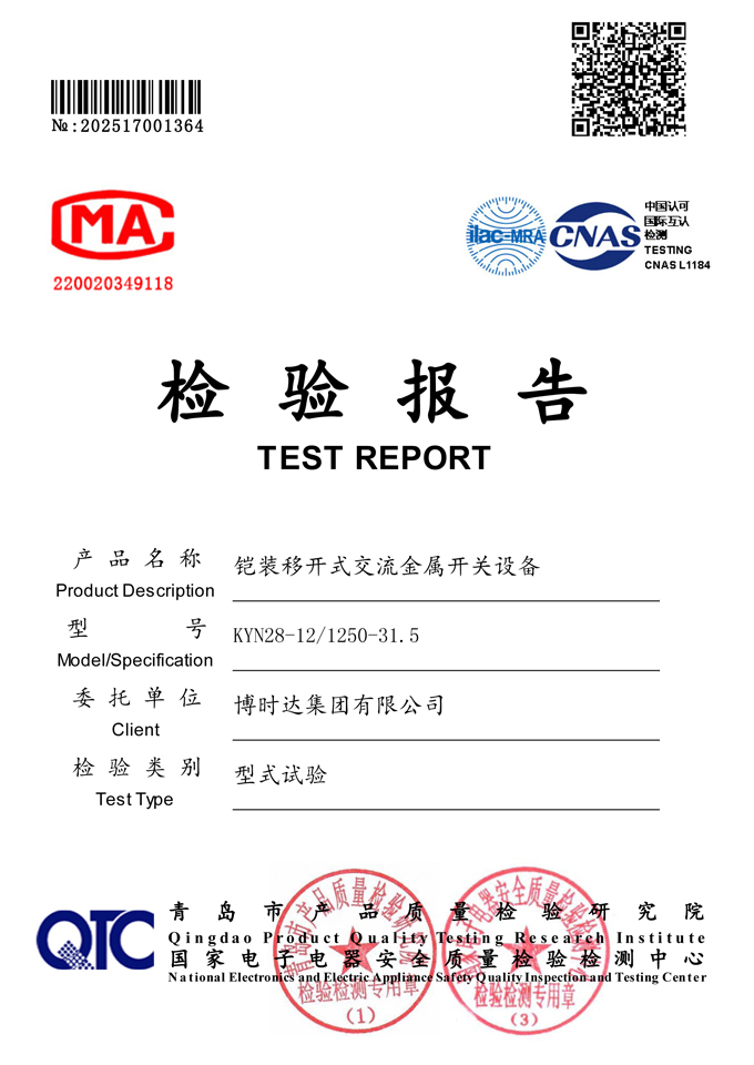 KYN28-12/1250-31.5中置開關(guān)柜(檢驗(yàn)報(bào)告)