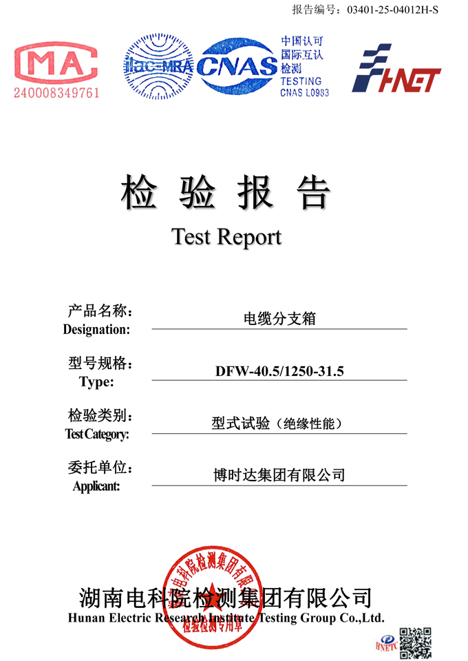 DFW-40.5/1250-31.5電纜分支箱(檢驗(yàn)報(bào)告)