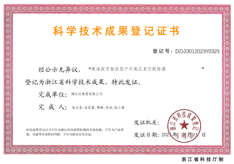 科學(xué)技術(shù)成果登記證書