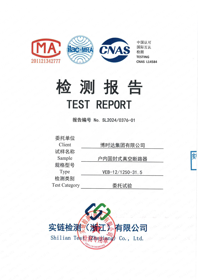 VEB-12/1250-31.5戶內(nèi)固封式真空斷路器(檢驗(yàn)報告)