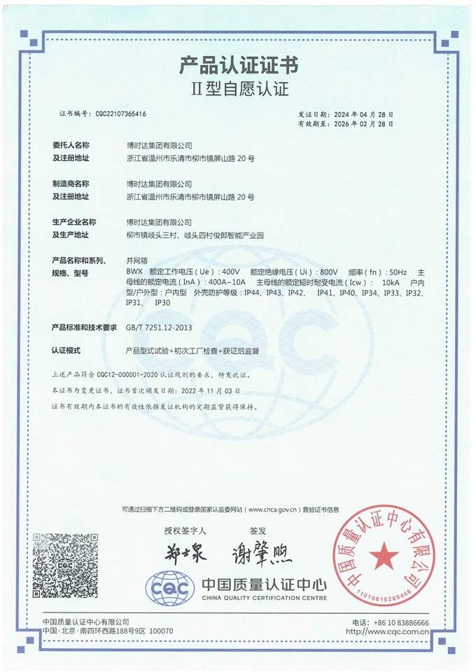 BWX并網(wǎng)箱(CQC認(rèn)證)
