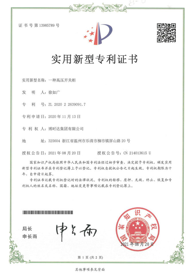 一種高壓開(kāi)關(guān)柜(實(shí)用新型專(zhuān)利)