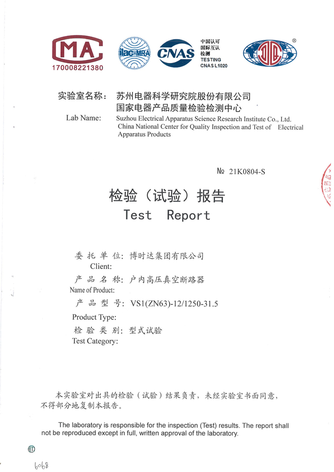VS1(ZN63)-12/1250-31.5戶內(nèi)真空斷路器(檢驗(yàn)報告)