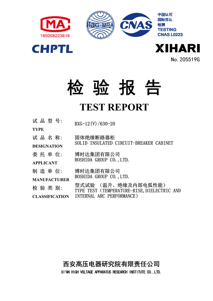 BXG-12(V)/630-20固體開關(guān)柜(檢驗(yàn)報(bào)告)
