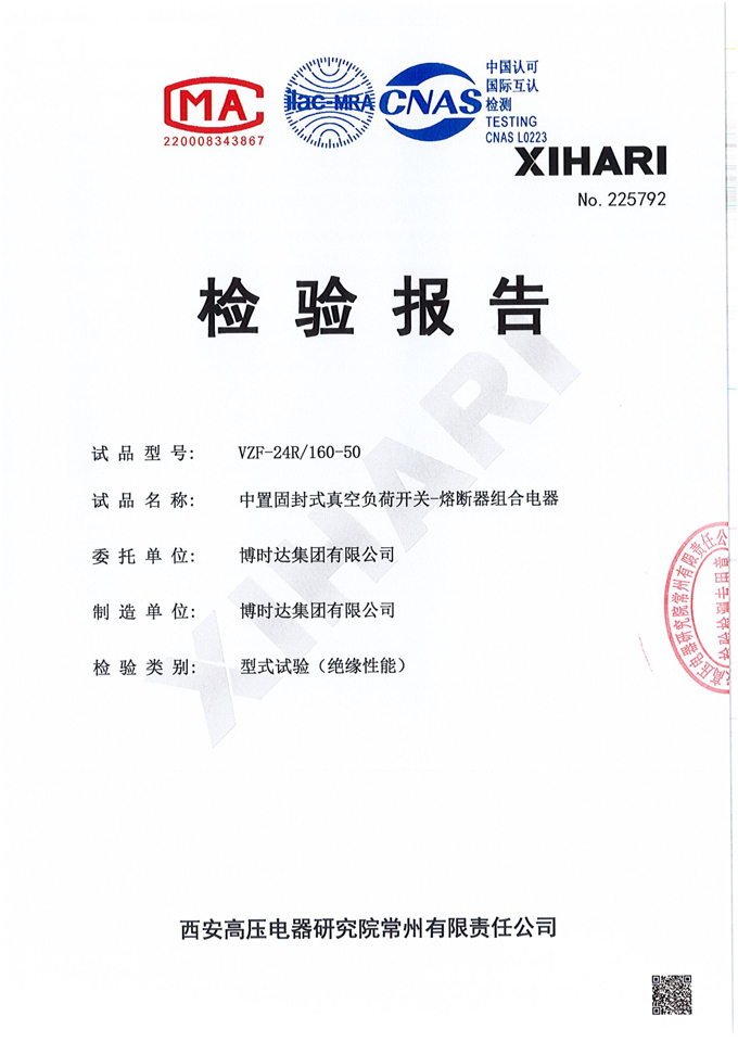 VZF-24R/160-50中置固封式真空負(fù)荷開關(guān)(檢驗(yàn)報告)