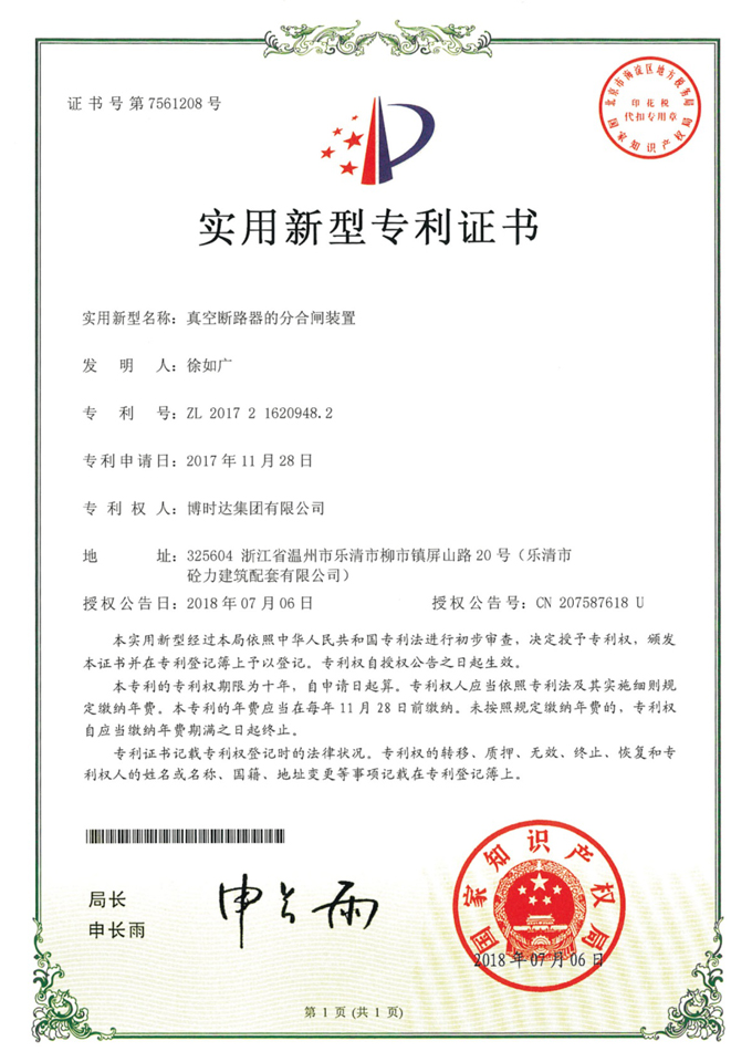 真空斷路器的分合閘裝置(實(shí)用新型專(zhuān)利)