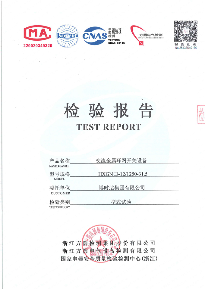 HXGN口-12/1250-31.5環(huán)網(wǎng)開關(guān)設(shè)備(檢驗(yàn)報(bào)告)