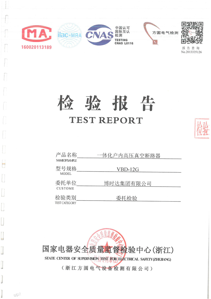 VBD-12G一體式戶內(nèi)真空斷路器(檢驗(yàn)報(bào)告)
