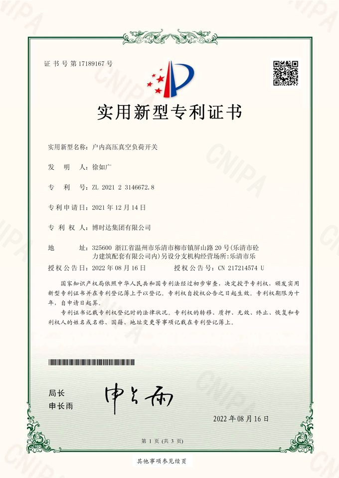 戶內(nèi)高壓真空負(fù)荷開(kāi)關(guān)(實(shí)用新型專(zhuān)利)