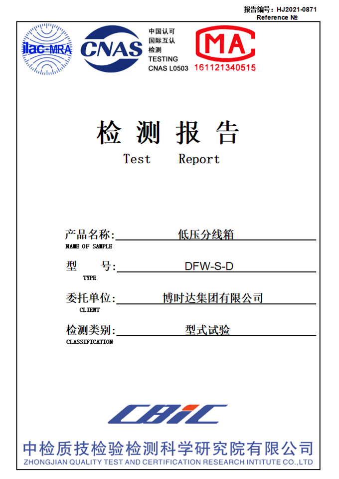 DFW-S-D低壓分線箱(檢測報(bào)告)