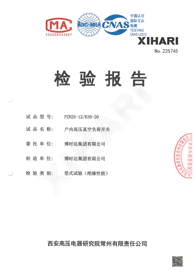 FZN25-12/630-20高壓負(fù)荷開關(guān)(檢驗(yàn)報告)